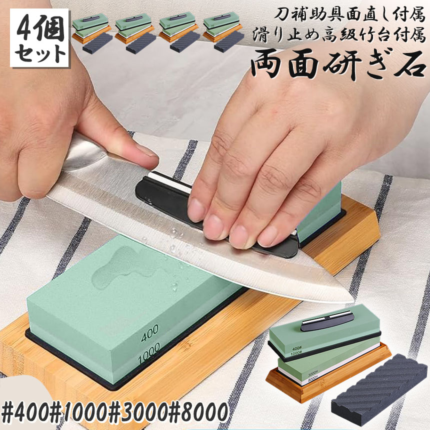 砥石 4点セット 仕上げ 中砥石 研ぎ石 研ぎ石 4個セット 包丁 両面砥石 #400 #1000 #3000 #8000 砥石 刃物