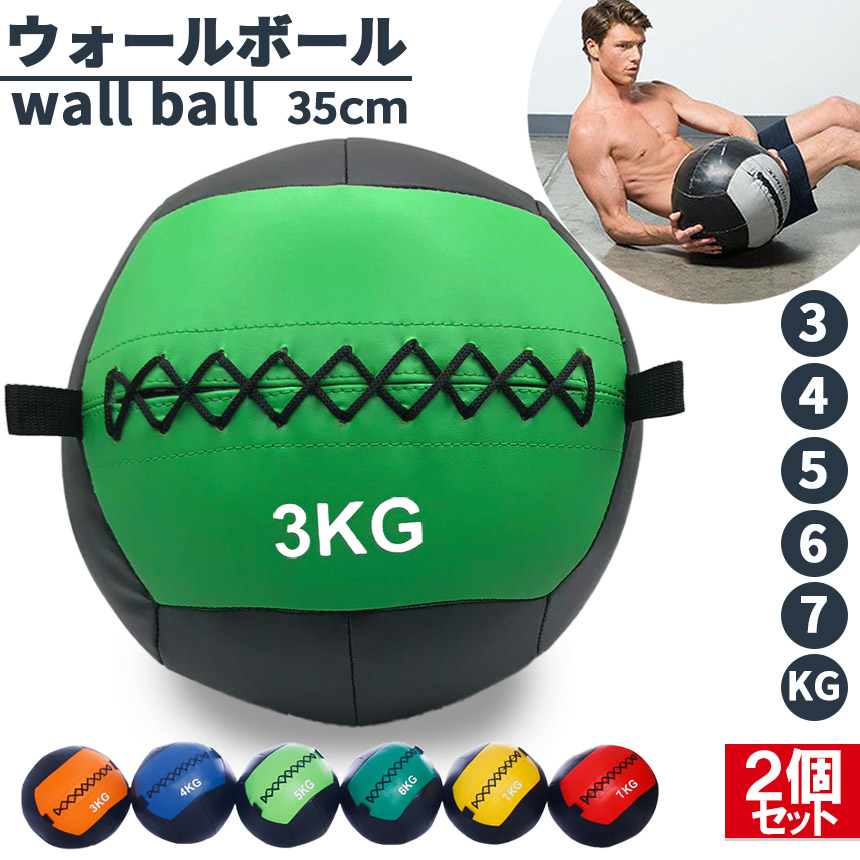 メディシンボール ウォールボール 2個セット ソフト 3kg 4kg 5kg 6kg