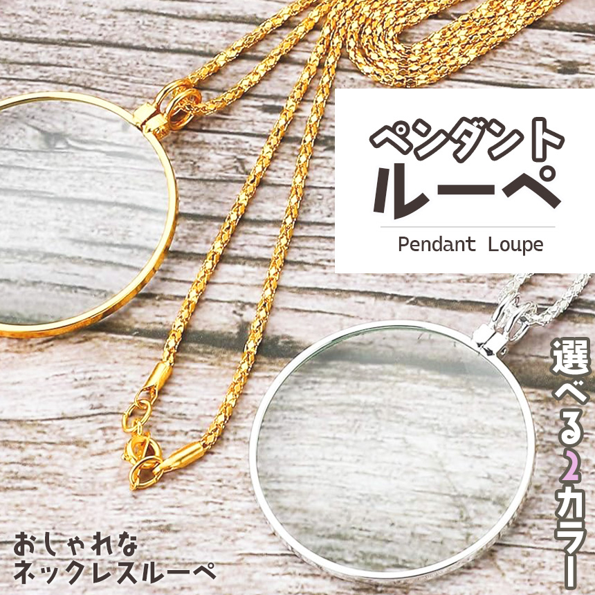 ぺンダントルーペ ネックレスルーペ 倍率5倍 ルーペ ネックレス 拡大鏡