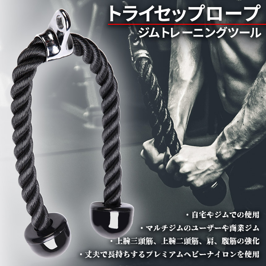 トライセップロープ ダブルロープ トレーニング器具 筋トレ ロープ