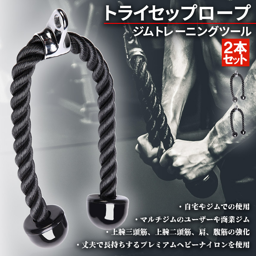 【新品未使用】 トライセップ ロープ ケーブル アタッチメント 2本セット e11-6ax2_1.jpg