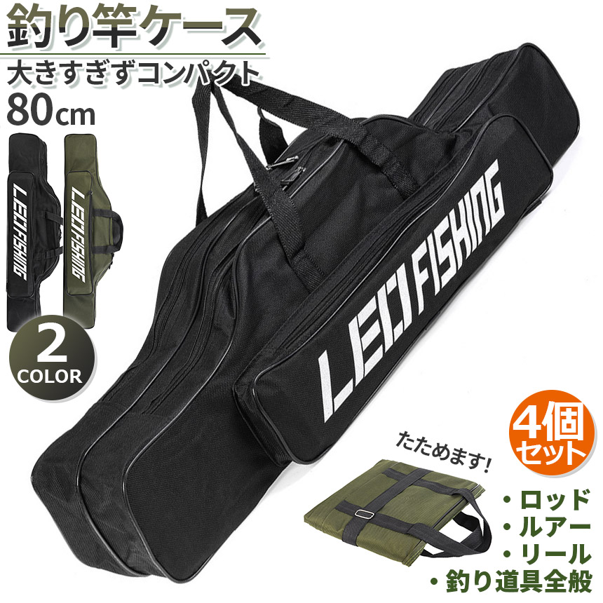 釣竿ケース フィッシングバッグ ロッドケース 4個セット 80cm 2カラー