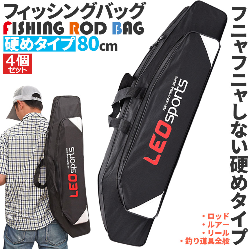 釣竿ケース フィッシングバッグ ロッドケース 4個セット 80cm 釣り用