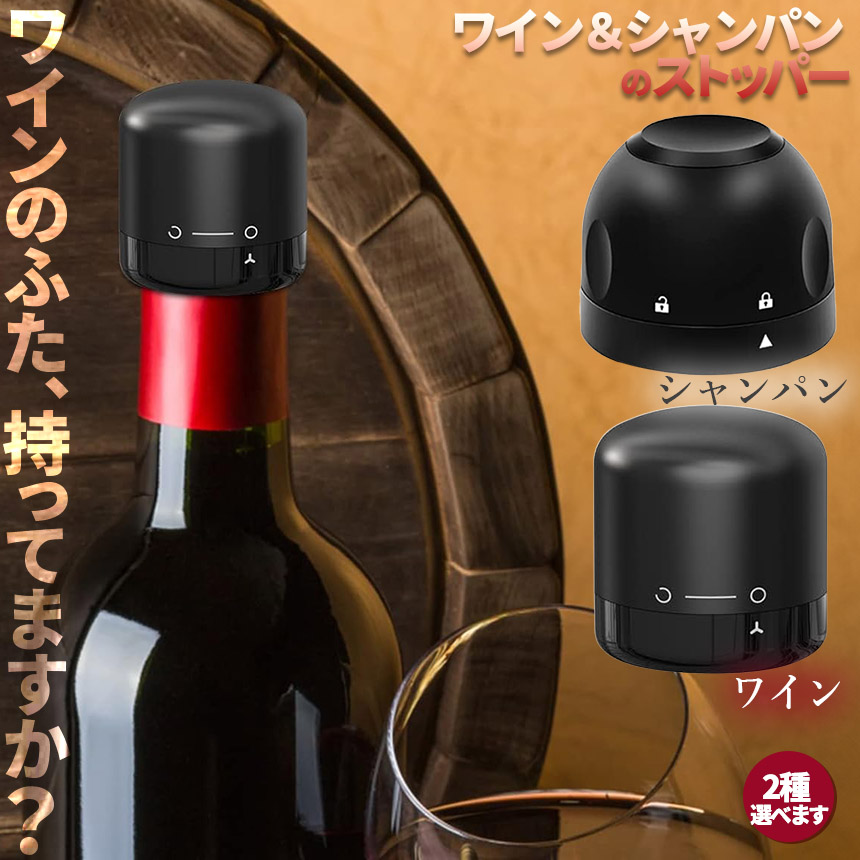 ワインストッパー シャンパンストッパー 2種類 セットあります ワイン