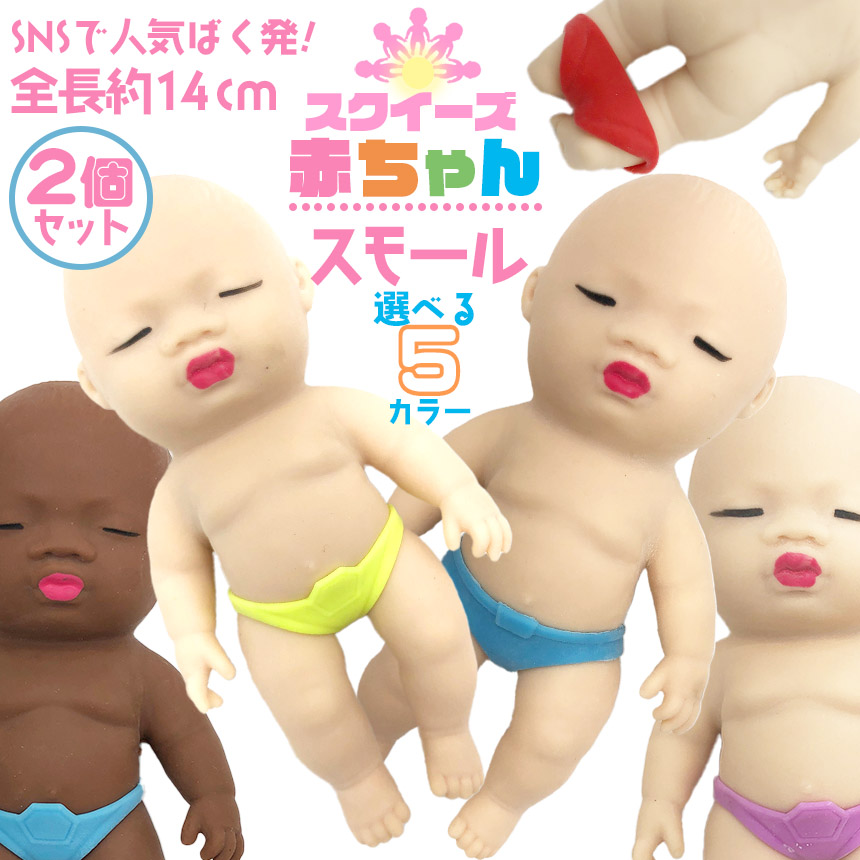 爆買 赤ちゃん スクイーズ 人形 スモールサイズ 2個セット おもちゃ