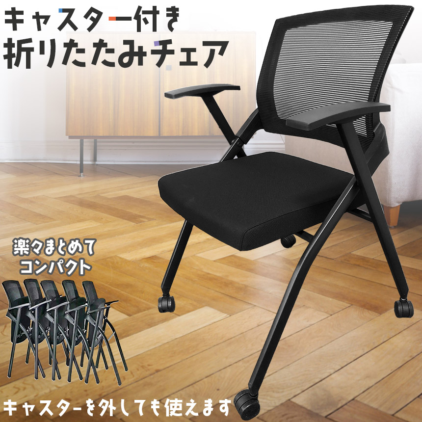 折りたたみ椅子 完成品 折りたたみチェア 背付き キャスター付き