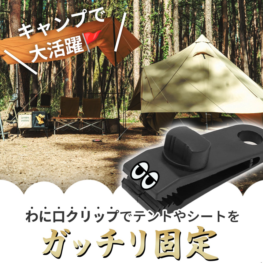 テントクリップ タープクリップ 6個セット キャンプ用品 アウトドア