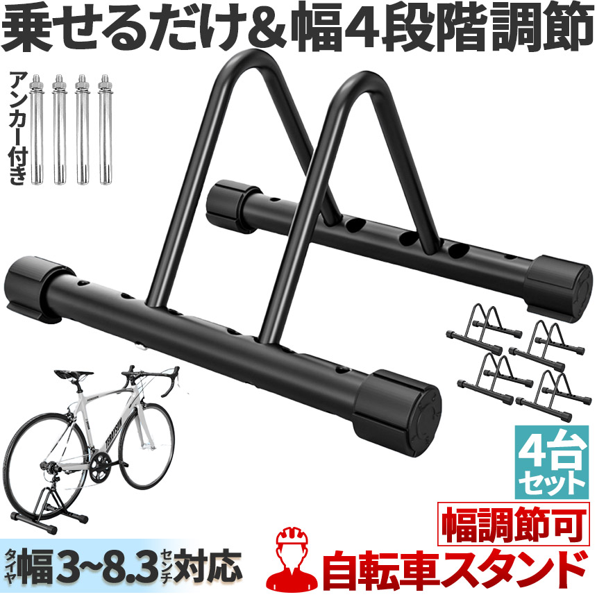 自転車 スタンド サイクルスタンド 4台セット 自転車ディスプレイ 前後