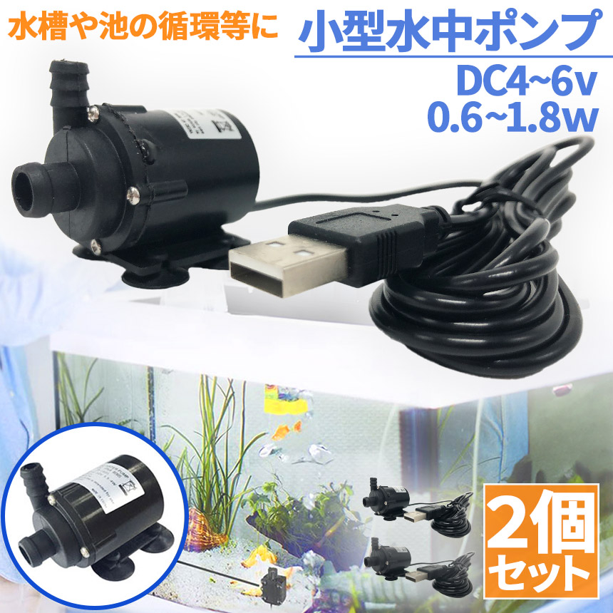 水中ポンプ 小型 ミニポンプ 2個セット USB接続 汲み上げ 水ポンプ