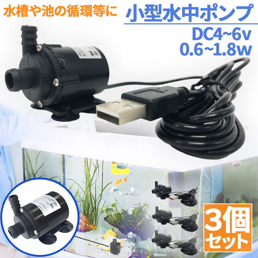 水中ポンプ 小型 ミニポンプ 3個セット USB接続 汲み上げ 水ポンプ