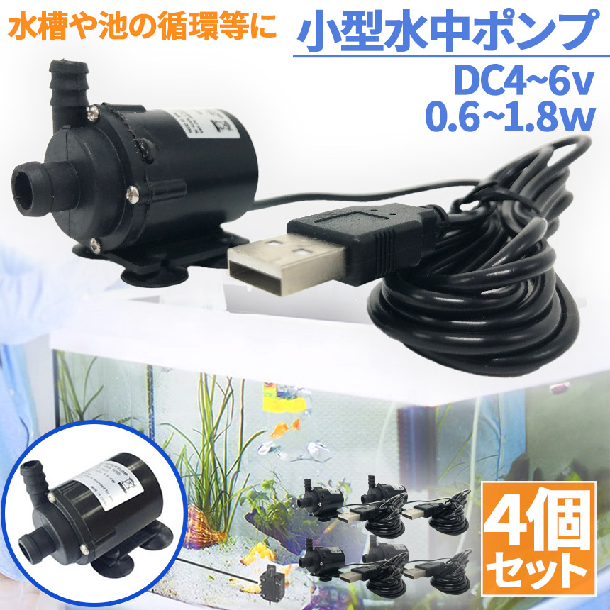 CDA 8800 水中ポンプ ACアダプター付き 水中ポンプ 小型 ミニポンプ 4個セット USB接続 汲み上げ 水ポンプ