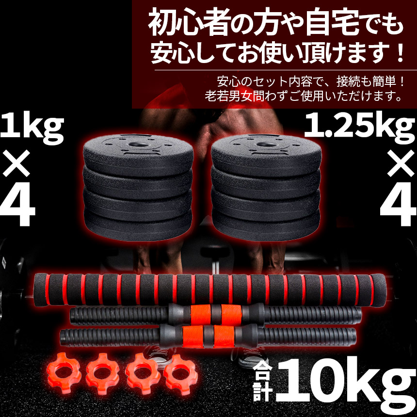 ダンベル 合計10kg 2個セット 可変式 バーベル シャフト付き セット 