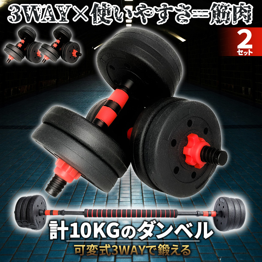 ダンベル 合計10kg 2個セット 可変式 バーベル シャフト付き セット 