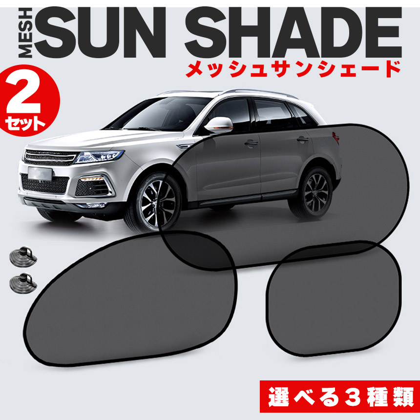サンシェード 日除けカーテン 4枚セット メッシュ 3種類選べます 車 車
