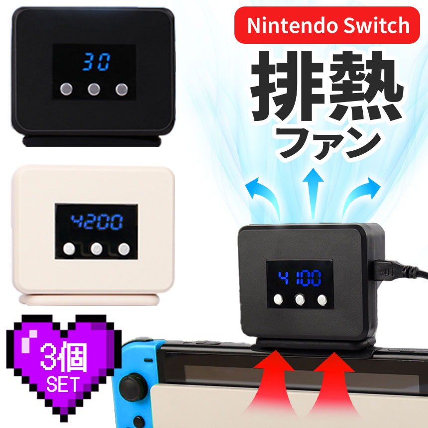 Switch 冷却ファン 3個セット 排熱ファン スイッチ ファン 冷却