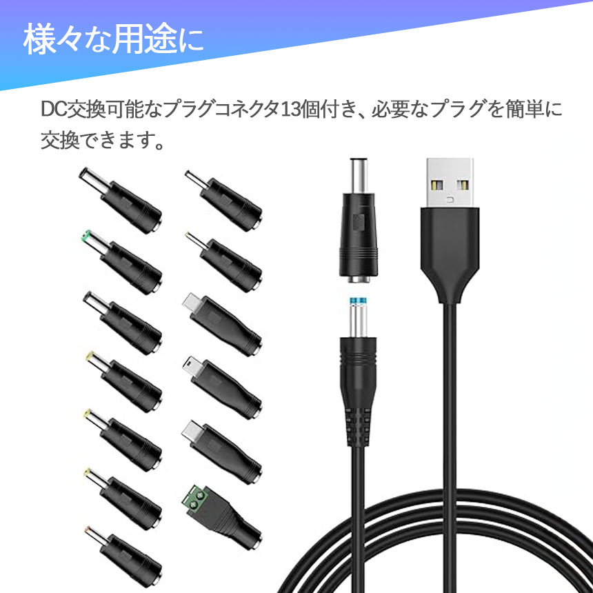 USB DC 変換ケーブル ジャック 2セット 13個変換 アダプタ USB-DC 変換