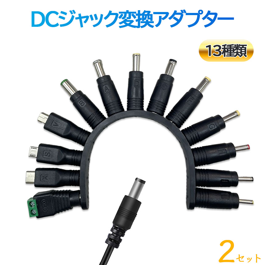 USB DC 変換ケーブル ジャック 2セット 13個変換 アダプタ USB-DC 変換
