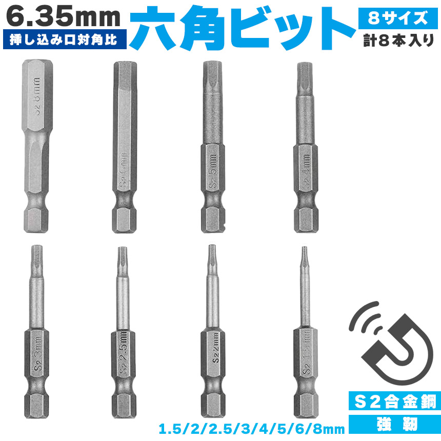 六角ビット 8ピース 6.35mm 8サイズ入り ドライバービット 8サイズ