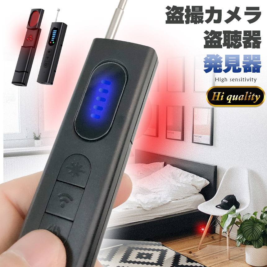 隠しカメラ 盗聴器 発見器 探知機 盗聴 盗撮 GPS WI-Fi 電波 レンズ