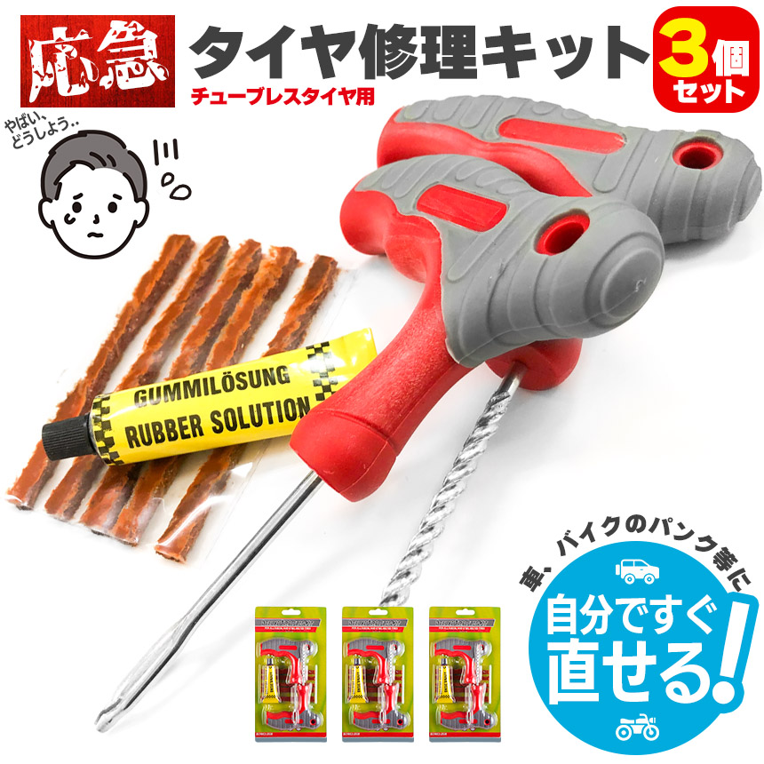 パンク修理キット 3個セット タイヤ修理 バイク 車 パンク応急修理