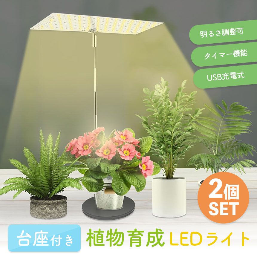台座付き植物育成ライト 2個セット 3モード 10段階 調光 LED 植物