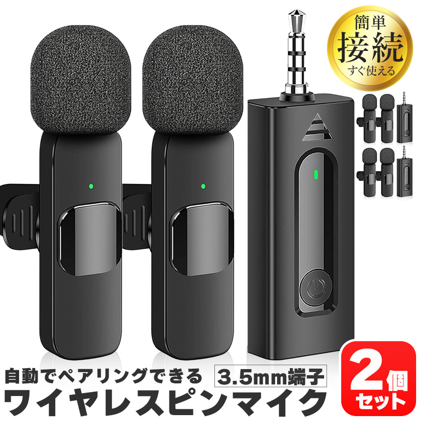 ワイヤレスマイク ピンマイク 2個セット 3.5mm端子 マイク2個 AUX 簡単