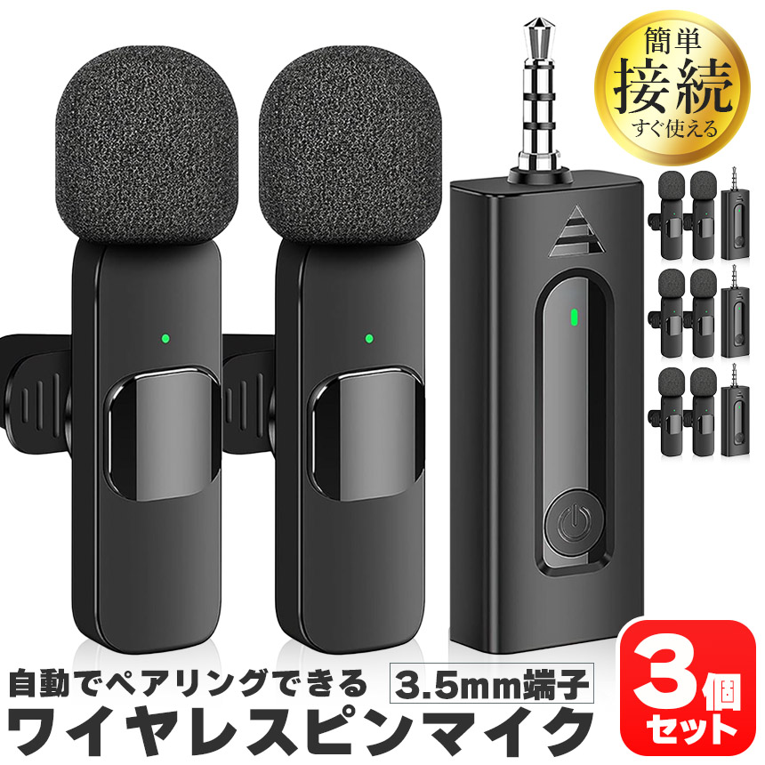 ワイヤレスマイク ピンマイク 3個セット 3.5mm端子 マイク2個 AUX 簡単