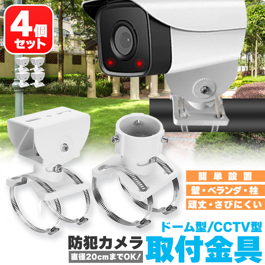 防犯カメラ ポール 4個セット 取付金具 ブラケット ドーム型 CCTV型