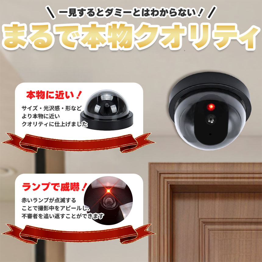 ダミーカメラ ドーム型 防犯 防犯グッズ 屋内 屋外 監視カメラ ダミー