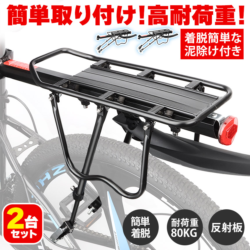 自転車荷台 2台セット リアキャリア 自転車 泥除け付き アルミニウム