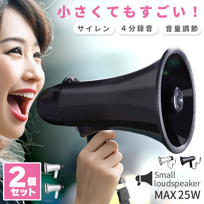 メガホン 拡声器 録音 2個セット 再生 機能付き 25W サイレン