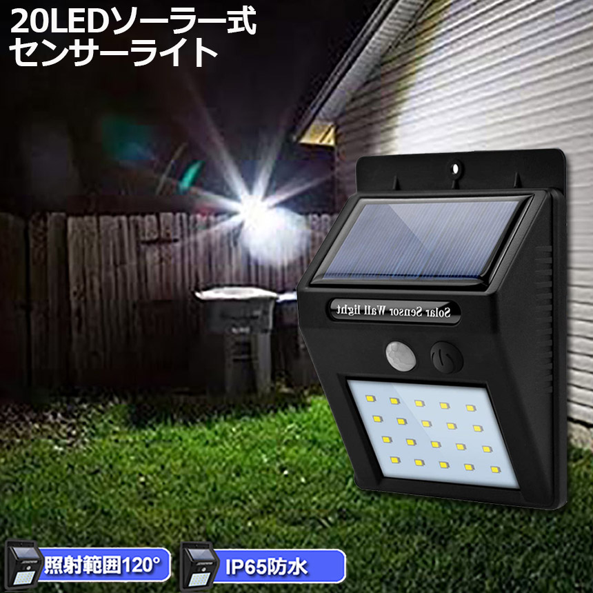 20LED センサーライト 屋外 ソーラーライト 高輝度 防犯 人感 防水