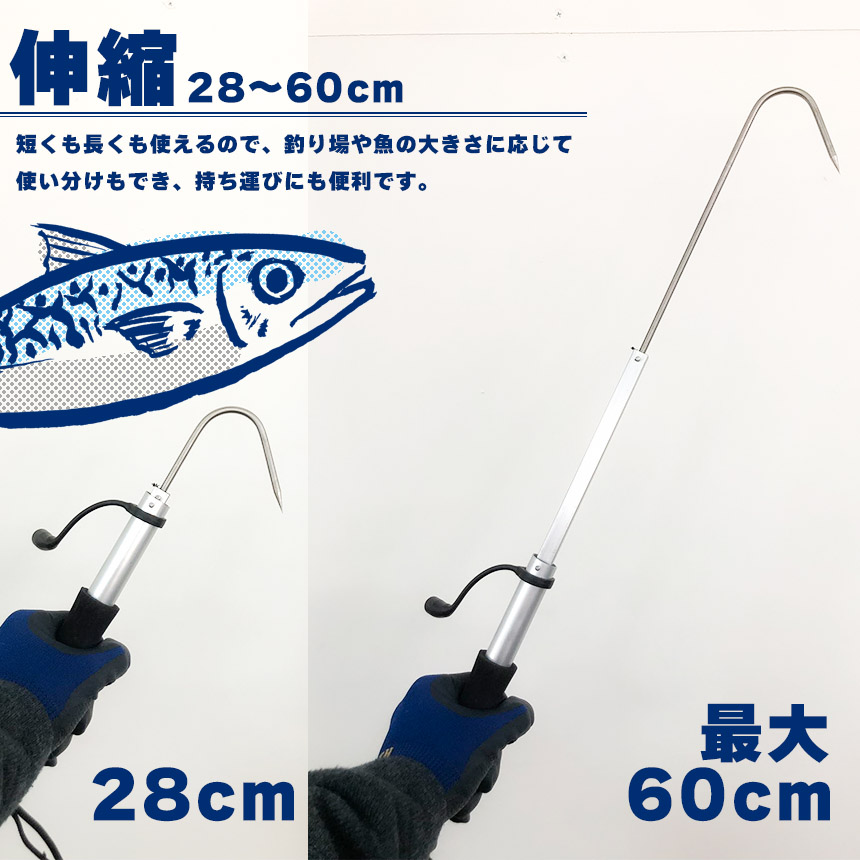 ギャフ 伸縮式 28〜60cm テレスコ仕様 釣り用ギャフ 釣り具 フック