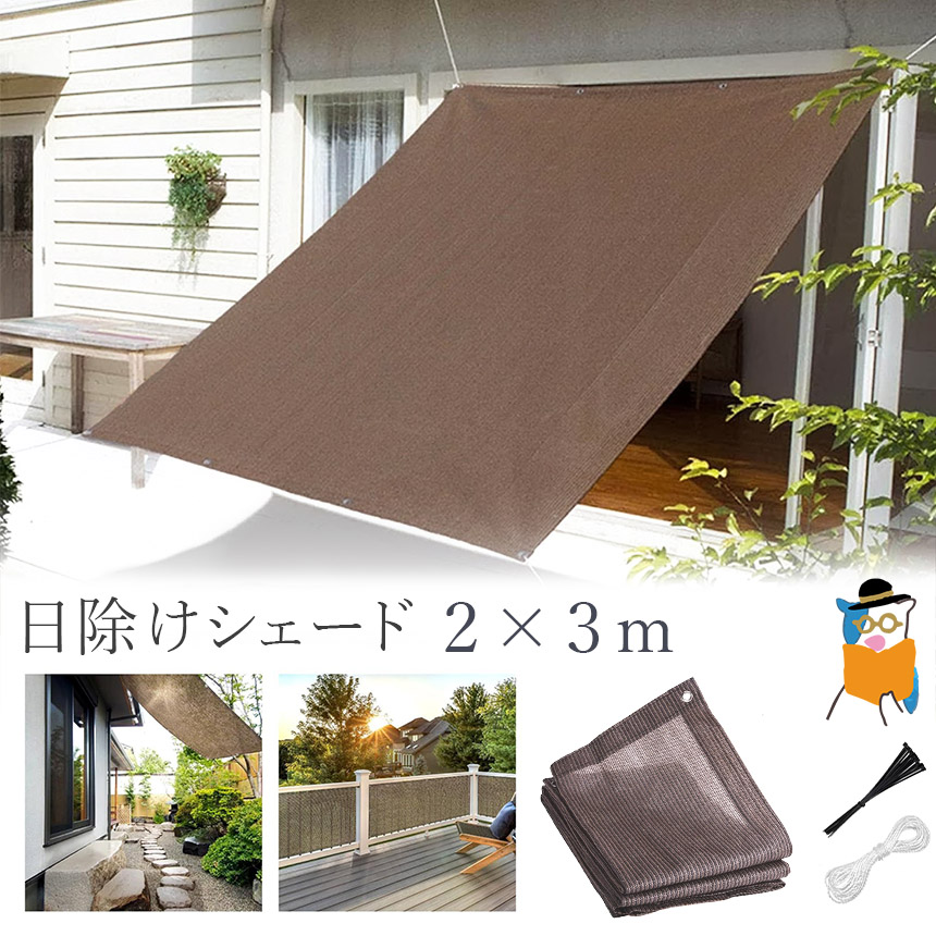 日よけ シェード 高通気性 ベランダ サンシェード 2mx3m 目隠し