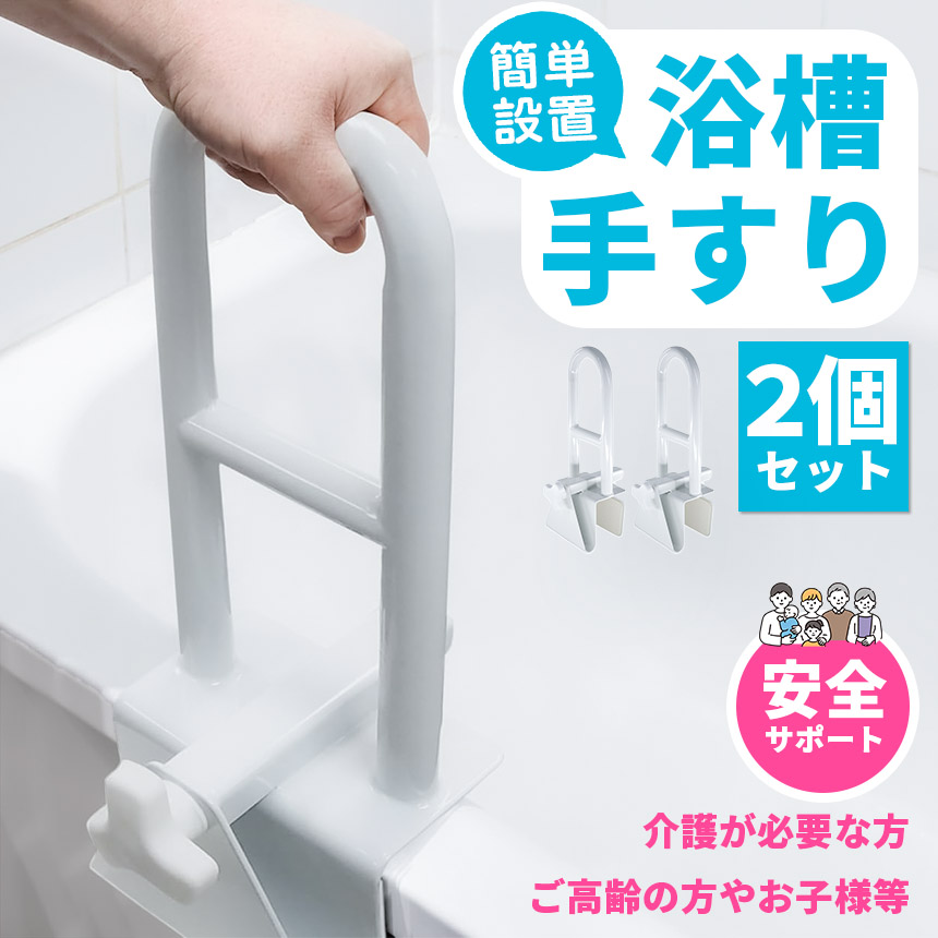 浴槽 手すり 浴槽手すり てすり 2個セット 手摺り 介護用品 お風呂
