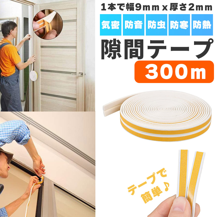 隙間テープ すきま風防止 300m 防音パッキン 気密 冷暖房効率アップ 窓
