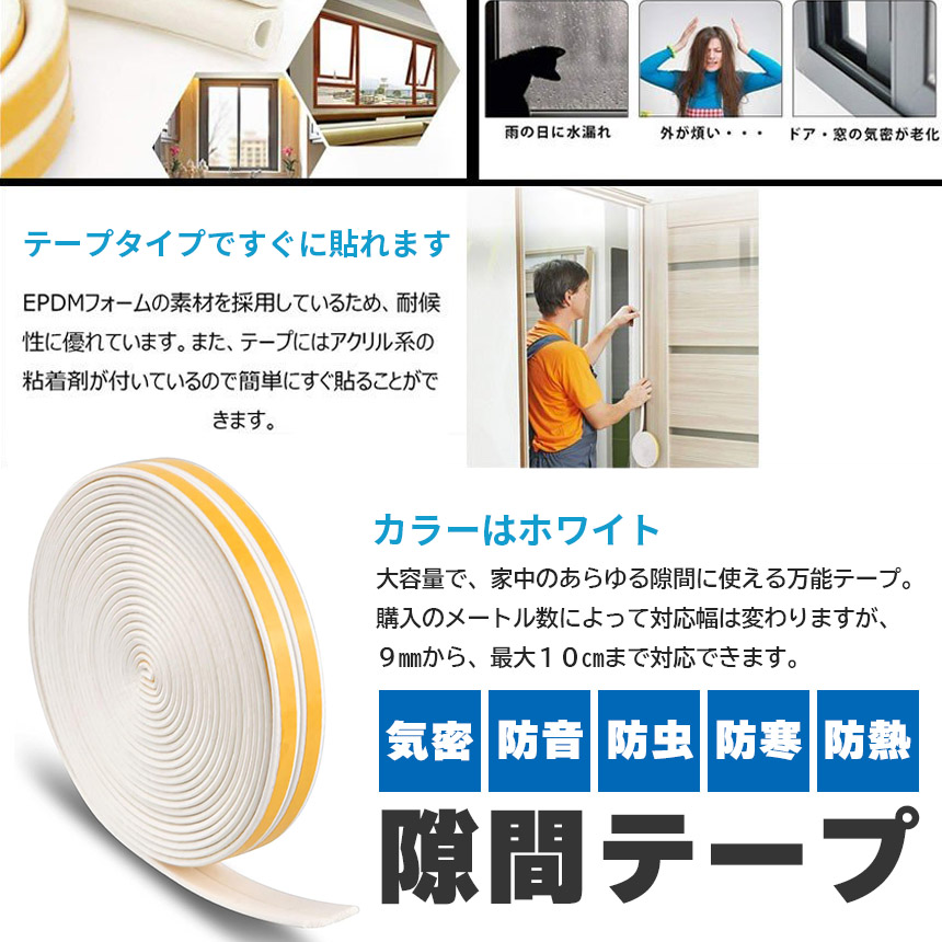 隙間テープ すきま風防止 300m 防音パッキン 気密 冷暖房効率アップ 窓