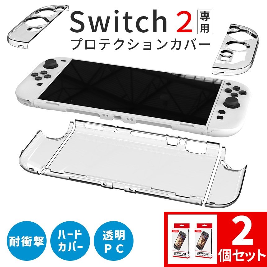Nintendo Switch2 保護ケース 2個セット 透明 ハードカバー 傷防止
