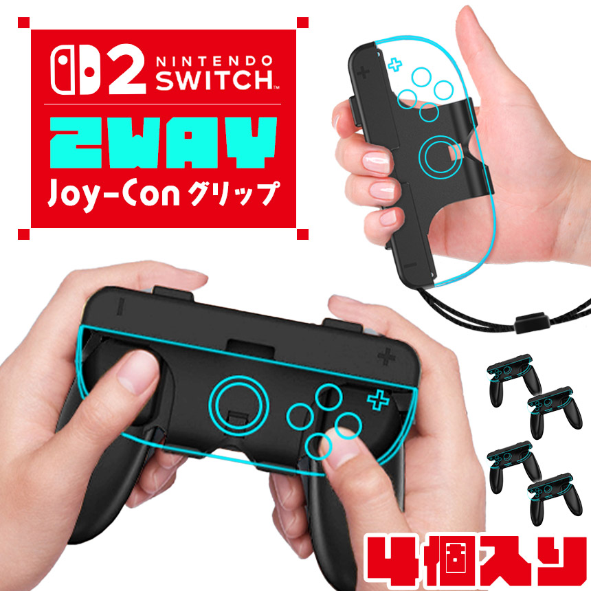 Switch2 Joy-Con グリップ コントローラー 4個入り 持ち手 ジョイコン
