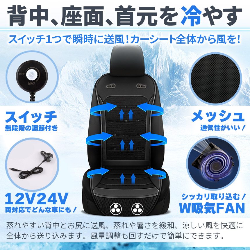 爆買 クールシート カーシート 12V/24V用 送風 ファン2基 座席全面 3色 