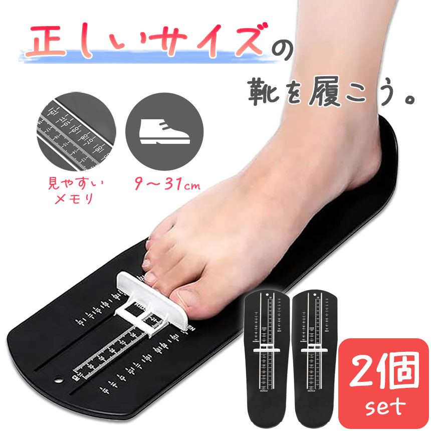 フットメジャー 足測定器 フットスケール 2個セット サイズ フット