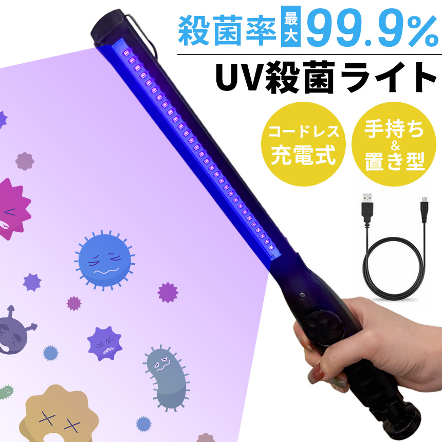 除菌ライト 殺菌ライト 殺菌灯 殺菌ランプ 紫外線 UV 充電式 ウイルス