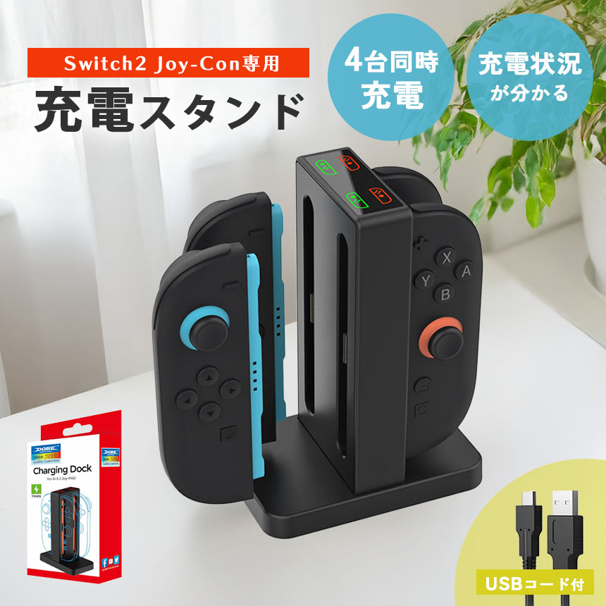 Nintendo Switch2 Joy-Con2 充電 スタンド Switch2用 4台同時充電可能