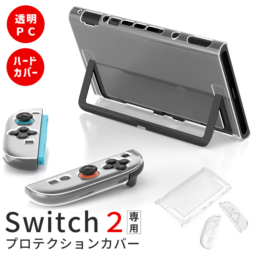 Nintendo Switch2 保護ケース 透明 ハードカバー 傷防止 保護カバー