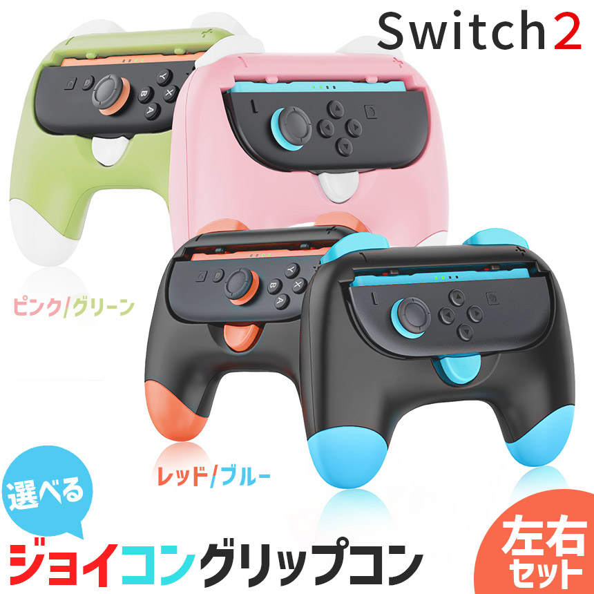 Nintendo Switch2 Joy-Con2 グリップ コントローラー 左右セット