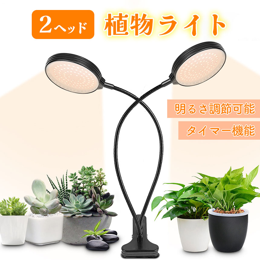 LED植物育成ライト 2頭 2灯 植物育成ライト 5段階調光 LED 植物ライト