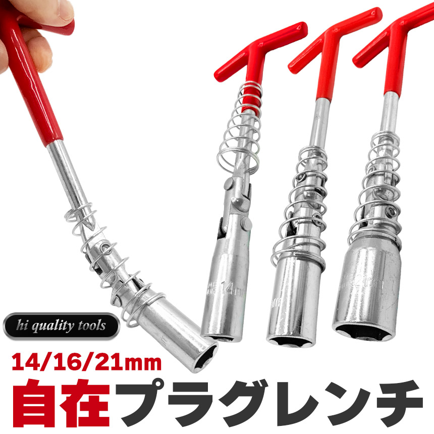 T型プラグレンチ　ソケットサイズ14mm　全長320mm　プラグレンチ プラグレンチ ユニバーサル式 T型 14mm 16mm 21mm プラグソケット