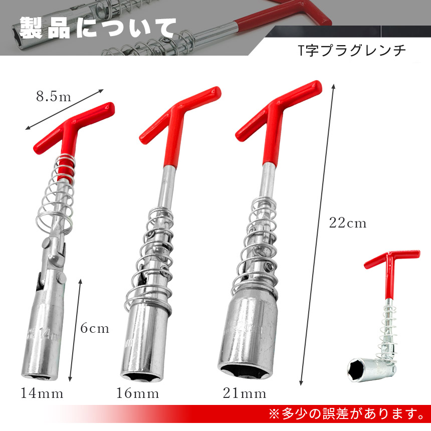 プラグレンチ ユニバーサル式 T型 14mm 16mm 21mm プラグソケット