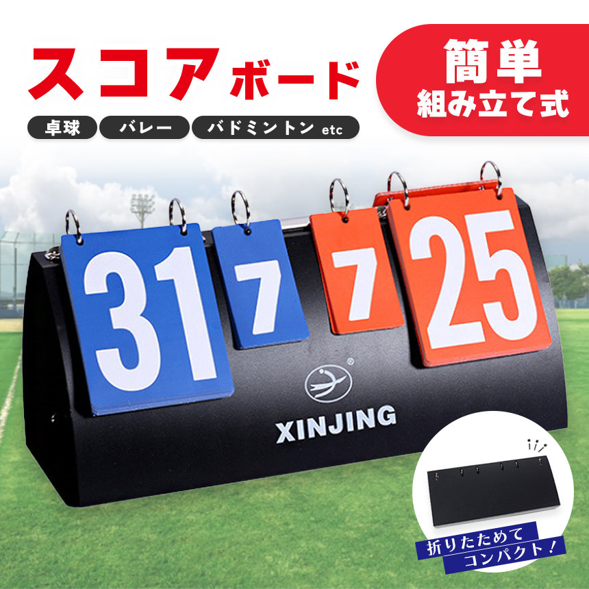 組み立て式スコアボード スコア スコアボード 組み立て式 手動式 手動