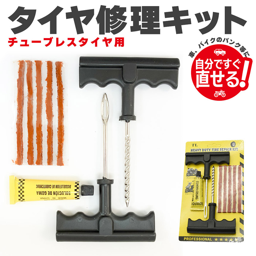 パンク修理キット タイヤ修理 バイク 車 パンク応急修理キット セット
